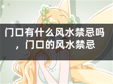 门口有什么风水禁忌吗，门口的风水禁忌