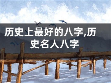 历史上最好的八字,历史名人八字