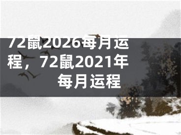 72鼠2026每月运程，72鼠2021年每月运程