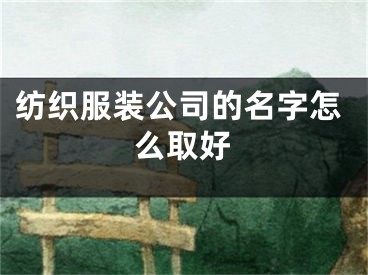 纺织服装公司的名字怎么取好