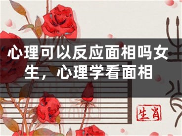 心理可以反应面相吗女生，心理学看面相
