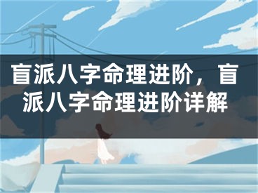 盲派八字命理进阶，盲派八字命理进阶详解
