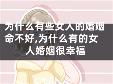 为什么有些女人的婚姻命不好,为什么有的女人婚姻很幸福