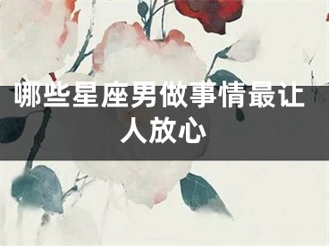 哪些星座男做事情最让人放心