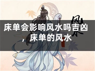 床单会影响风水吗吉凶，床单的风水