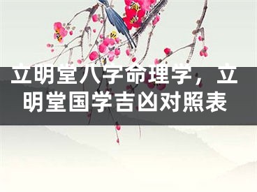 立明堂八字命理学，立明堂国学吉凶对照表