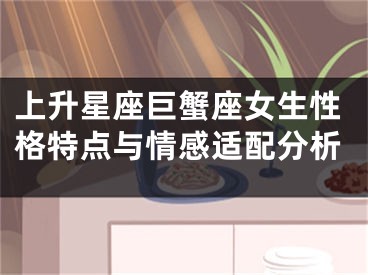 上升星座巨蟹座女生性格特点与情感适配分析