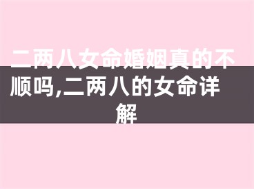 二两八女命婚姻真的不顺吗,二两八的女命详解
