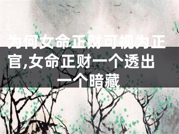 为何女命正财可视为正官,女命正财一个透出一个暗藏