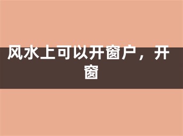 风水上可以开窗户，开窗