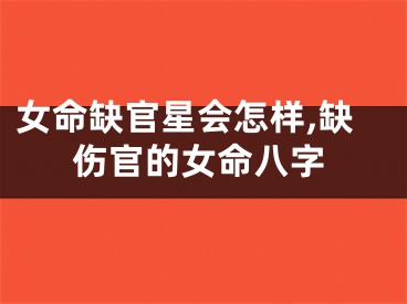女命缺官星会怎样,缺伤官的女命八字