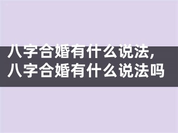 八字合婚有什么说法,八字合婚有什么说法吗