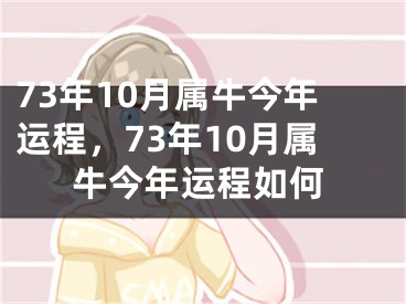 73年10月属牛今年运程,73年10月属牛今年运程如何
