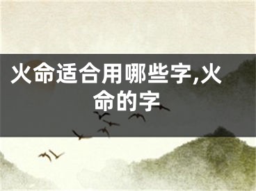 火命适合用哪些字,火命的字