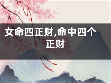 女命四正财,命中四个正财
