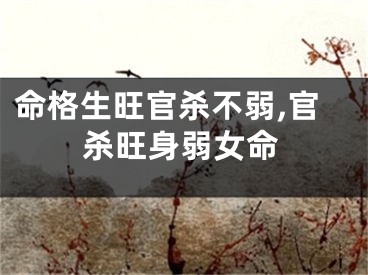 命格生旺官杀不弱,官杀旺身弱女命