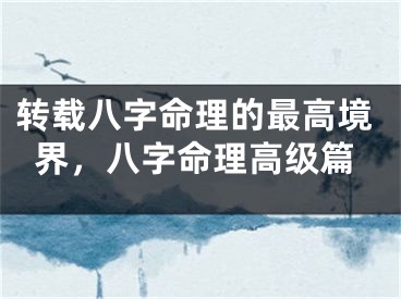 转载八字命理的最高境界，八字命理高级篇