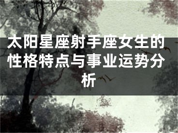 太阳星座射手座女生的性格特点与事业运势分析