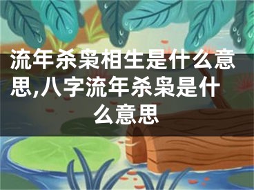 流年杀枭相生是什么意思,八字流年杀枭是什么意思