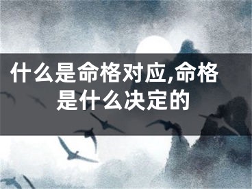 什么是命格对应,命格是什么决定的