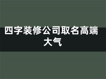 四字装修公司取名高端大气