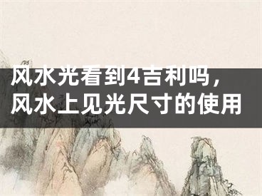 风水光看到4吉利吗，风水上见光尺寸的使用