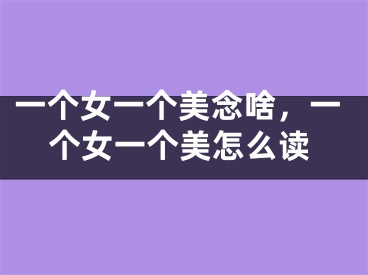 一个女一个美念啥，一个女一个美怎么读