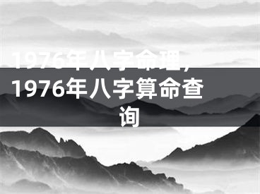 1976年八字命理，1976年八字算命查询