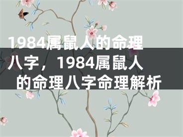 1984属鼠人的命理八字，1984属鼠人的命理八字命理解析