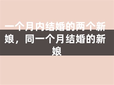 一个月内结婚的两个新娘，同一个月结婚的新娘