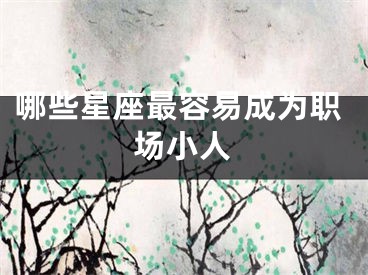 哪些星座最容易成为职场小人
