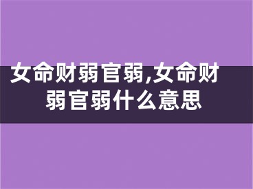 女命财弱官弱,女命财弱官弱什么意思