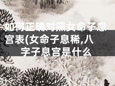 如何正确对照女命子息宫表(女命子息稀,八字子息宫是什么