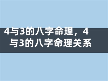 4与3的八字命理，4与3的八字命理关系