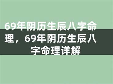 69年阴历生辰八字命理，69年阴历生辰八字命理详解