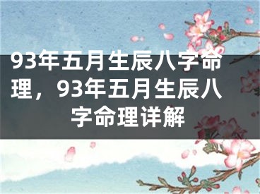 93年五月生辰八字命理，93年五月生辰八字命理详解