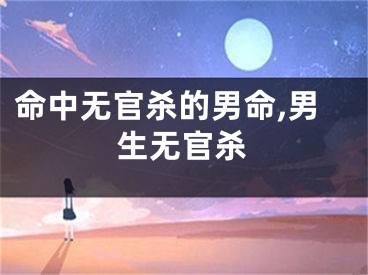 命中无官杀的男命,男生无官杀