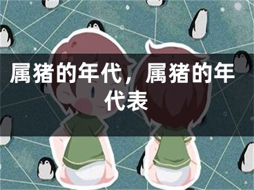 属猪的年代，属猪的年代表
