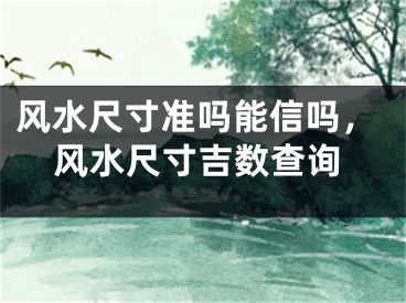风水尺寸准吗能信吗，风水尺寸吉数查询