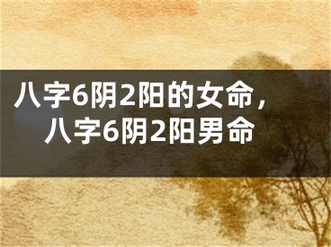 八字6阴2阳的女命，八字6阴2阳男命