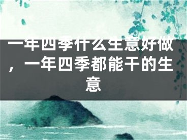 一年四季什么生意好做，一年四季都能干的生意