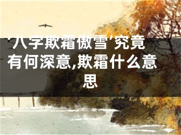‘八字欺霜傲雪’究竟有何深意,欺霜什么意思