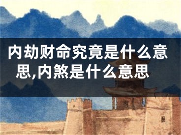 内劫财命究竟是什么意思,内煞是什么意思
