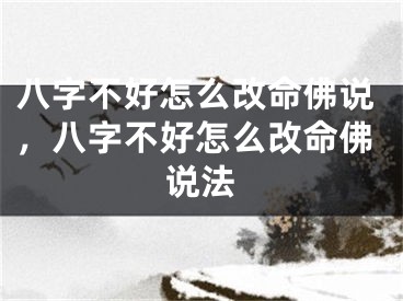 八字不好怎么改命佛说，八字不好怎么改命佛说法