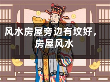 风水房屋旁边有坟好，房屋风水