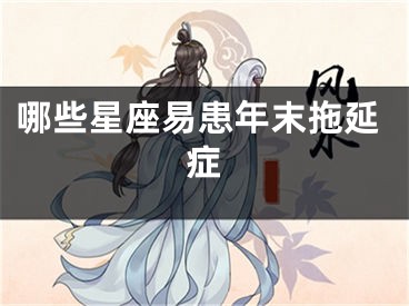 哪些星座易患年末拖延症