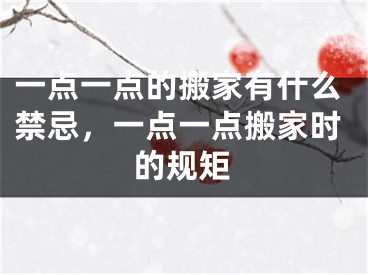 一点一点的搬家有什么禁忌，一点一点搬家时的规矩