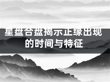 星盘合盘揭示正缘出现的时间与特征