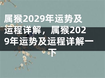 属猴2029年运势及运程详解，属猴2029年运势及运程详解一下