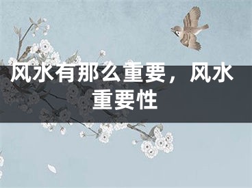 风水有那么重要，风水重要性
